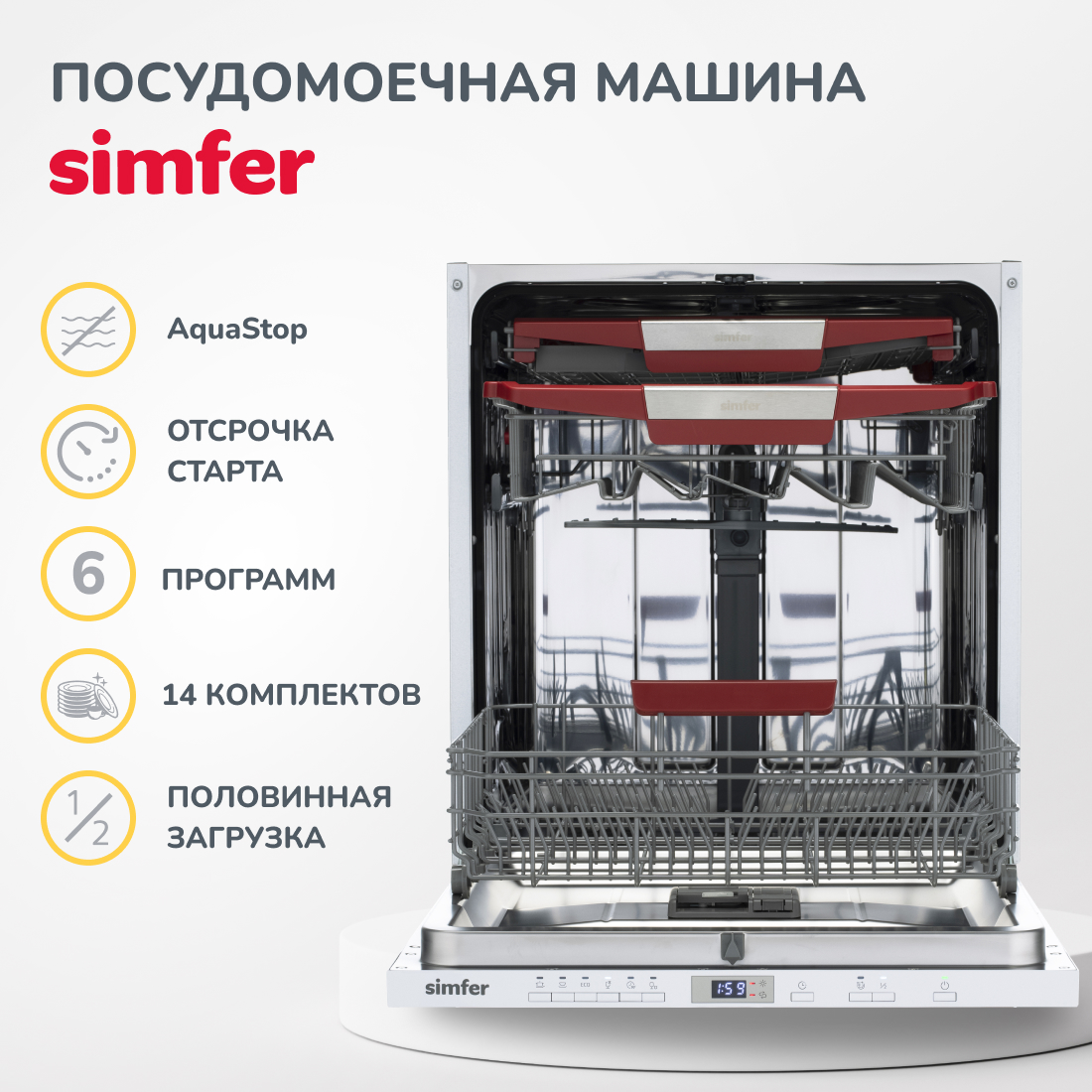Встраиваемая посудомоечная машина Simfer DRB6603 (aqua stop, регулировка высоты корзины, энергоэффективность A++, вместимость 14 комплектов), цвет белый