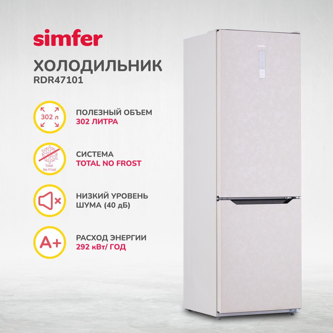 Холодильник Simfer RDR47101, No Frost, двухкамерный, 302 л, цвет бежевый
