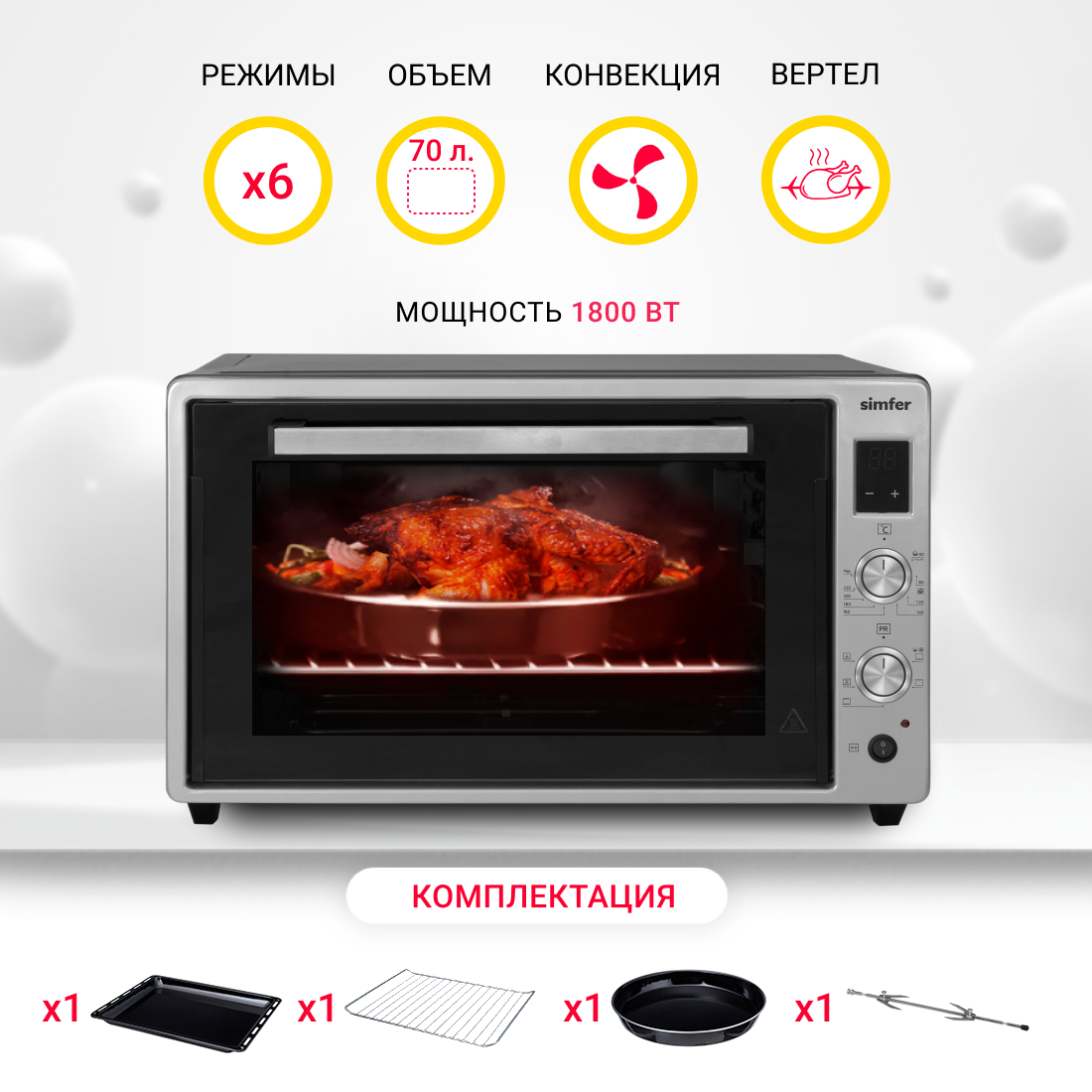 Мини-печь Simfer M7071 (6 режимов, конвекция, двойное стекло, цифровой дисплей, цвет серый) мини решетка для барбекю и гриля сокол