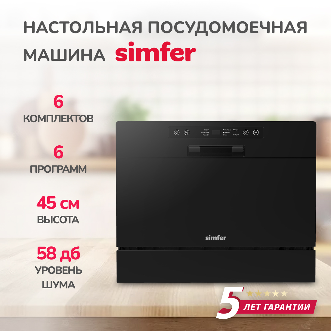 Настольная посудомоечная машина Simfer DBB6602 стиральная машина beko wsre6512zaa 6 кг цвет черный