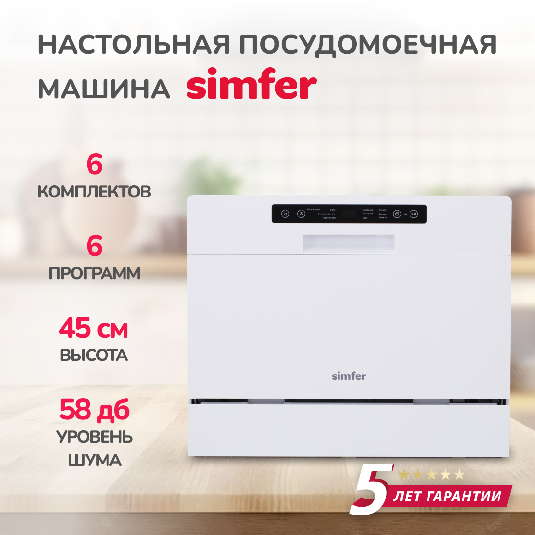 Настольная посудомоечная машина Simfer DWB6601 настольная посудомоечная машина simfer dbp6701