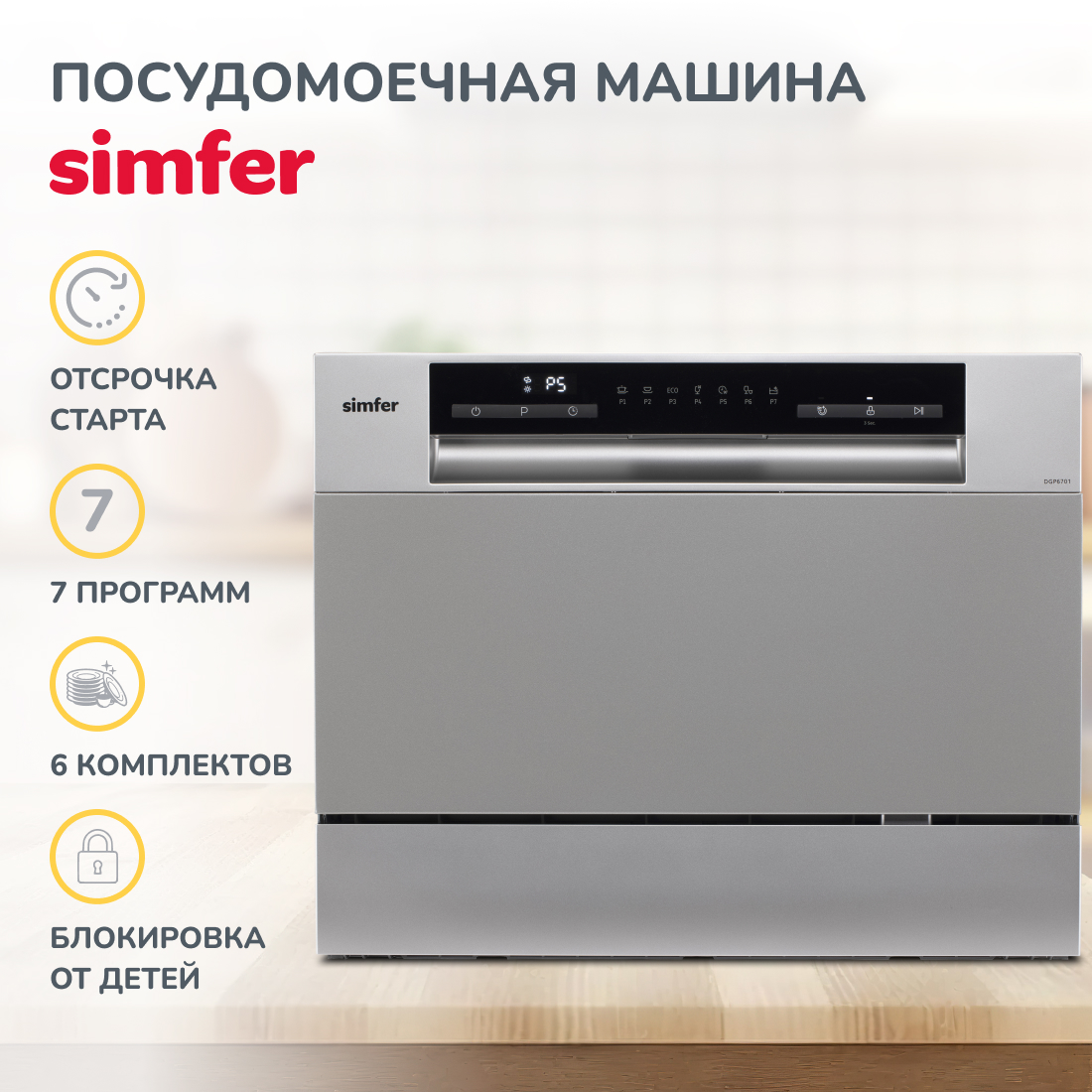 Настольная посудомоечная машина Simfer DGP6701 машина посудомоечная gorenje gv620e10