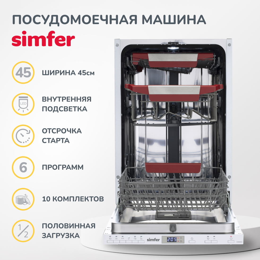 Встраиваемая посудомоечная машина Simfer DGB4602 (вместимость 10 комплектов, внутренняя подсветка, энергоэффективность А++), цвет серый Встраиваемая посудомоечная машина Simfer DGB4602 (вместимость 10 комплектов, внутренняя подсветка, э - фото 5