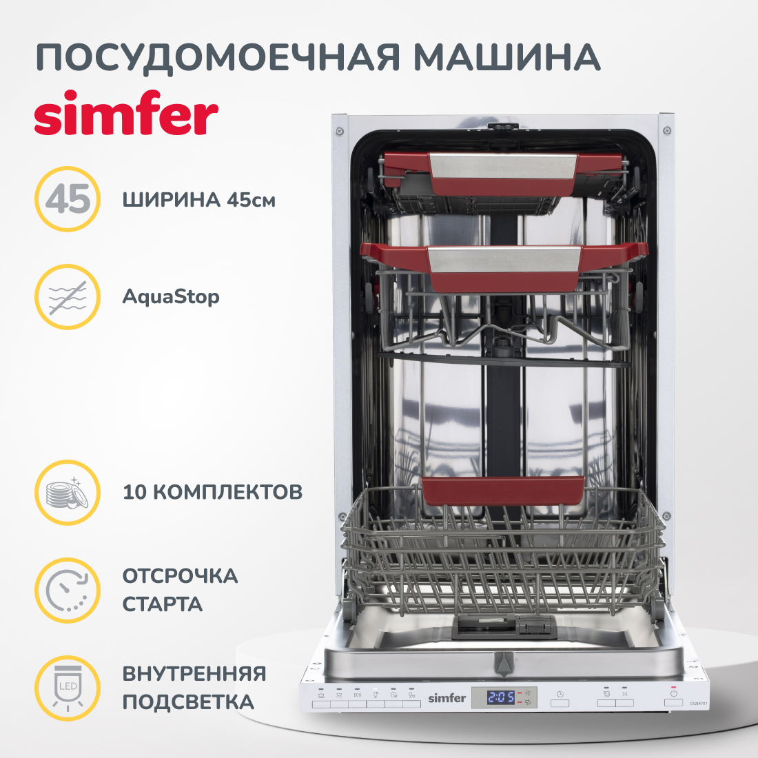 Встраиваемая посудомоечная машина Simfer DRB4603 (aqua stop, регулировка высоты корзины, энергоэффективность A++, вместимость 10 комплектов), цвет белый