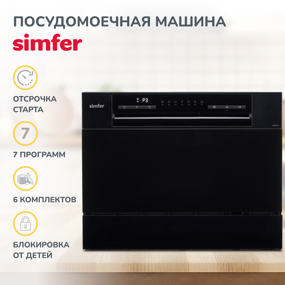 Настольная посудомоечная машина Simfer DBP6701, цвет черный