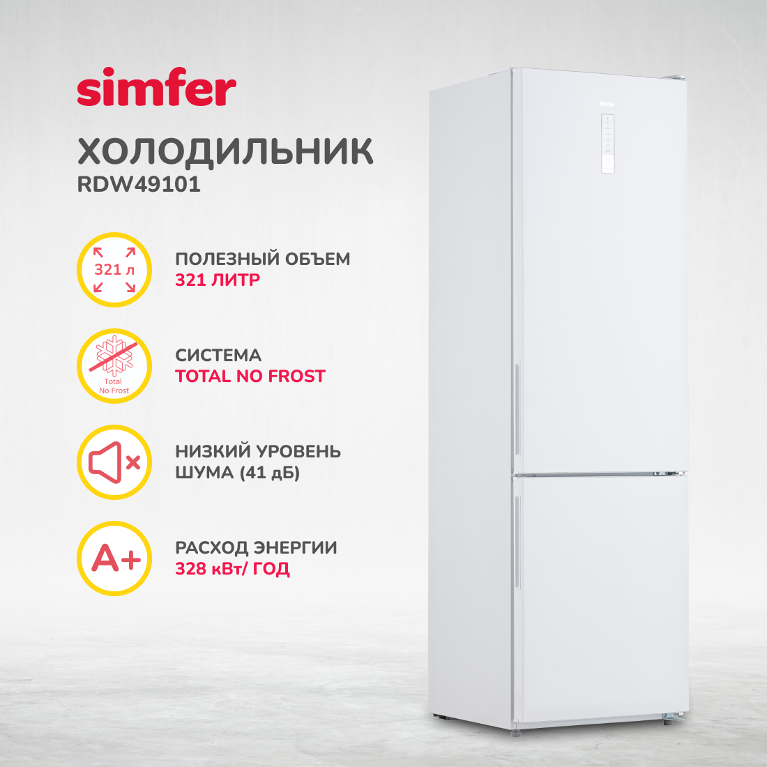 Холодильник Simfer RDW49101, No Frost, двухкамерный, 321 л, цвет белый